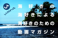 世界初！？海好きの、海好きによる、海好きのための「海」専門動画キュレーションマガジン「ウミーナ(umina)」公開