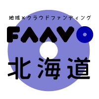 「地域特化型」クラウドファンディング“FAAVO” 　全国20エリア突破！「北海道」に進出