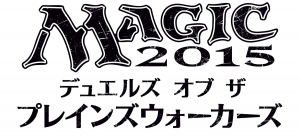 ～世界初のトレーディングカードゲームをデジタルで！～『マジック2015 - デュエルズ・オブ・ザ・プレインズウォーカーズ』タブレットやPCなどで無料体験版を配信開始！