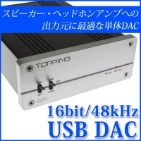 【上海問屋】　スピーカー・ヘッドホンアンプへの出力元に最適な単体DAC　16bit 48kHz　USBダック　販売開始