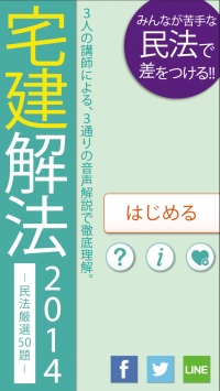 １つの問題に３通りの解法。音声で学ぶ宅建民法アプリ提供開始。