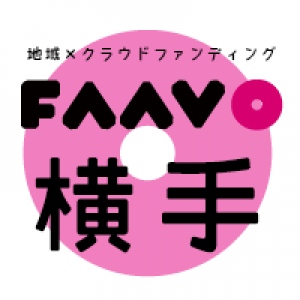 「地域特化型」クラウドファンディング“FAAVO” 日本最大級の盆地・秋田県南「横手」進出（全国21エリア目）