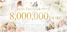 Facebookを利用した恋愛・婚活マッチングサービス「pairs」の「いいね！」数が800万を突破！