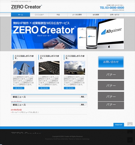 士業、医療、サービス業向け、電話・メール件数に応じた成果報酬型ウェブサイト構築サービス“ZERO Creator(tm)”７月24日サービス開始。