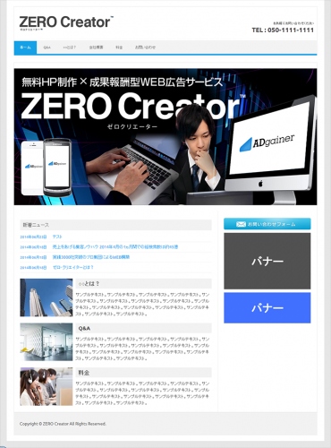 士業、医療、サービス業向け、電話・メール件数に応じた成果報酬型ウェブサイト構築サービス“ZERO Creator(tm)”７月24日サービス開始。