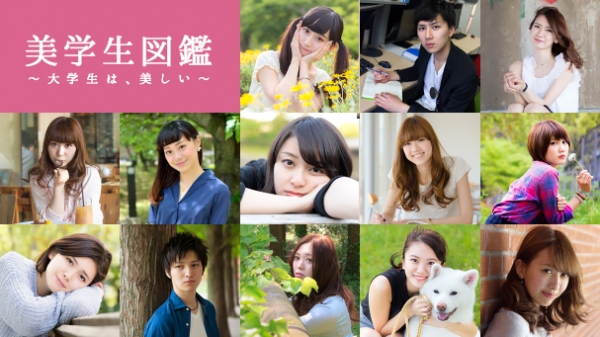 美男美女大学生の写真＆インタビューサイト「美学生図鑑」、初の写真集の販売を開始！