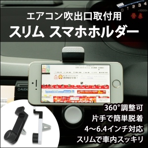 【上海問屋】エアコン吹き出し口にスマホを設置　ダッシュボードではないので視界の邪魔にならない　エアコン吹き出し口取付　スリムスマホホルダー　販売開始