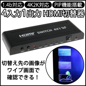 【上海問屋】切り替え先の画面がワイプ画面で確認OK　HDMI1.4b 4K2K対応 PIP機能搭載　4入力1出力HDMI切替器　販売開始　