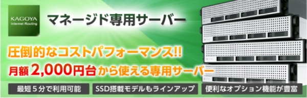 カゴヤ・ジャパン、月額2千円台のマネージド専用サーバーを提供開始～SSD搭載プランは月額14,400円(税別)から利用可能～