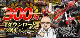 アプリゲーム『暴走列伝 単車の虎』が累計300万ダウンロード突破！記念キャペーンを実施