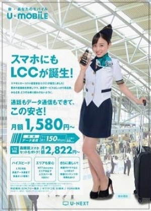 天使すぎるアイドル橋本環奈さんを通信キャリアのLCCサービス『U-mobile』のイメージキャラクターに採用。キャビンアテンダント姿で格安スマホをアピール