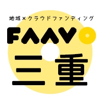 地域特化型クラウドファンディング “FAAVO三重”がオープン　全国24エリア展開に！