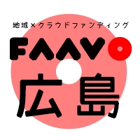 地域特化型クラウドファンディング “FAAVO広島”がオープン　全国24エリア展開に！