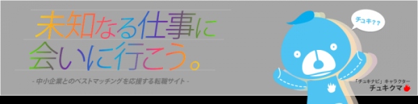 中堅・中小・ベンチャー企業に特化した、完全成果報酬型の求人・転職サイト「チュキナビ」、8月7日（木）に正式オープン！