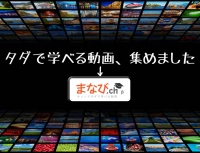 無料（タダ）でまじめに学べる動画を集めたキュレーションサイト「学びちゃんねる」リリース。