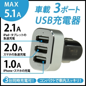 【上海問屋】　長距離ドライブでも安心　最大出力5.1Aだからタブレットとスマホを同時に急速充電　シガーソケット接続3ポートUSB充電器　販売開始