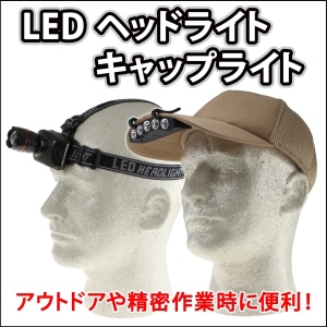 【上海問屋】両手が空くからアウトドや精密作業時に大活躍　LEDヘッドライト　キャップライト　販売開始