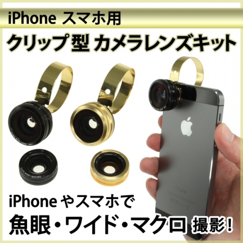 【上海問屋】　iPhoneやスマホの写真　簡単に楽しくしよう　クリップ型カメラレンズキット　販売開始