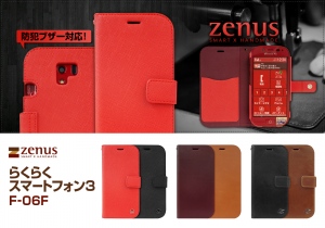 ZENUS、docomo らくらくスマートフォン3 F-06F用プレミアムレザーケース発売　～独自の技術を駆使したこだわりの逸品～