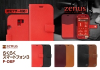 ZENUS、docomo らくらくスマートフォン3 F-06F用プレミアムレザーケース発売　～独自の技術を駆使したこだわりの逸品～