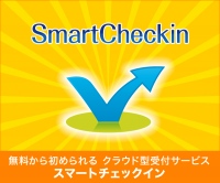 病院、商業施設の混雑を緩和する予約受付システム。『Smart checkin（スマートチェックイン）』の正式版が始まります。