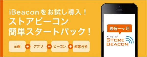 iBeaconが一ヶ月で導入できる！？簡単スタートパックを提供開始