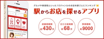 【国内最大級】店舗口コミ・ランキングサイトエキテン。 グルメや美容院、マッサージ、クリニックなどあらゆるジャンルのお店探しが出来るアプリを8月19日よりリリース