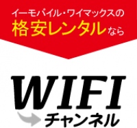 年間契約不要で短期間でもレンタルできるネット回線「wifiチャンネル」が2014年8月20日よりスタート！