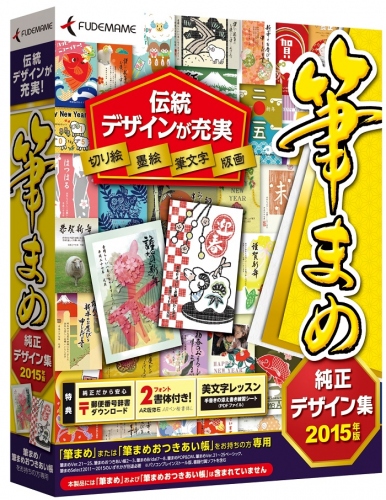 【株式会社筆まめ】伝統美を表現した年賀状デザインが充実！「筆まめ」専用デザイン・イラスト集『筆まめ純正デザイン集2015年版』2014年8月20日（水）より発売