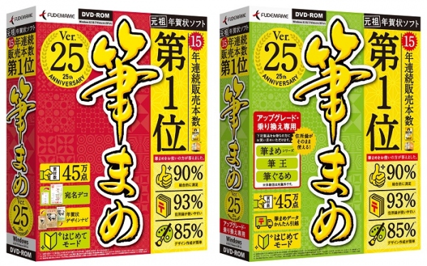 【株式会社筆まめ】発売25周年！元祖年賀状ソフト　『筆まめVer.25』を2014年9月5日（金）に発売。ダウンロード製品は、8月20日（水）より先行発売