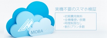 スマホの実機検証がネットでできる「MOBACLOUD」リリース　レンタルより安価に、いつでもどこでもモバイル実機検証が可能に！