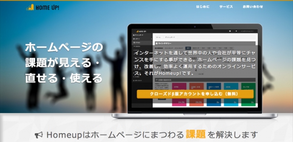簡単にスマホサイトも作成できる、無料のマーケティングオートメーションツール「Homeup!」クローズドβ版のアカウント受付開始