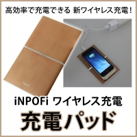 【上海問屋】新しいワイヤレス充電規格　iNPOFi　