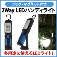 【上海問屋】とにかく便利なLEDライト　懐中電灯にもランタンにもなる便利機能いろいろ　2Way　LEDハンディライト　販売開始