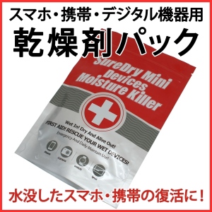 【上海問屋】スマホや携帯　デジタル機器を水没から復活させよう　乾燥剤パック　販売開始