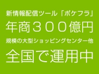 スマホ向け情報配信サービスの新スタンダード「PocketFlyer(R)」、年商300億円規模のショッピングセンターにてメルマガの6倍のクリック率を記録！