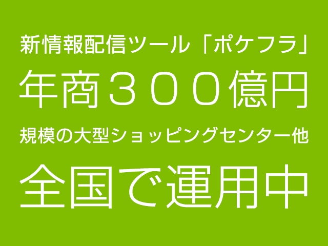 スマホ向け情報配信サービスの新スタンダード「PocketFlyer(R)」、年商300億円規模のショッピングセンターにてメルマガの6倍のクリック率を記録！