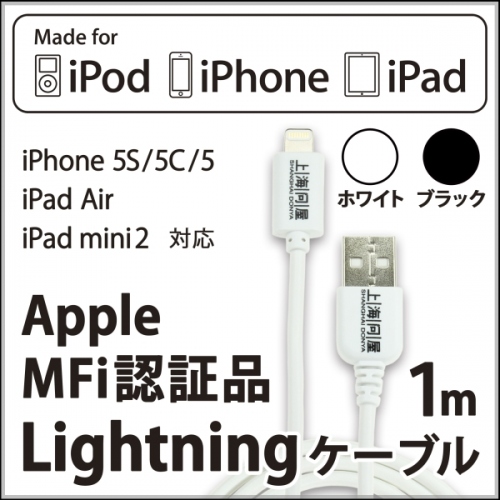 【上海問屋】Apple MFi　認証つき　安心低価格で大好評のケーブル　待望のブラックが登場　ライトニングケーブル1ｍ　ブラック　販売開始