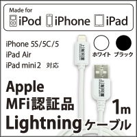 【上海問屋】Apple MFi　認証つき　安心低価格で大好評のケーブル　待望のブラックが登場　ライトニングケーブル1ｍ　ブラック　販売開始