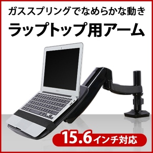 【上海問屋】デスク周りをスマートに　ノートパソコンの他　27インチまでの液晶モニターにも対応　モニターアームモニターアーム　販売開始