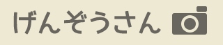 「げんぞうさん」　無料お試しキャンペーン