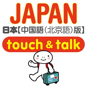 『指さし touch&talk JAPAN』シリーズが、インバウンド旅行メディアとしてリニューアル・バージョンアップしました！