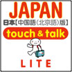 『指さし touch&talk JAPAN』シリーズが、インバウンド旅行メディアとしてリニューアル・バージョンアップしました！