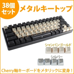 【上海問屋】キーボードを近未来的に変身させる　チェリー軸対応　交換用メタルキーボードトップ38個セット　販売開始