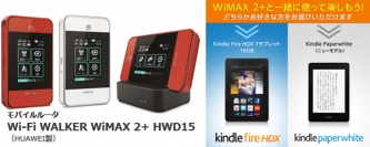 BIGLOBEが、モバイルルータ「Wi-Fi WALKER WiMAX 2＋ HWD15」の提供を開始～「Kindle Fire HDX」や「Kindle Paperwhite」プレゼント特典も～