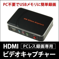 【上海問屋】ゲーム画面をPCなしでUSBメモリに直接録画　PCレス録画専用　HDMI ビデオキャプチャーボックス販売開始