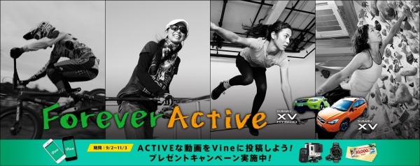 SUBARU XV スペシャルサイト「Forever Active」をオープン　～ 9月2日よりVine投稿キャンペーンを開始 ～