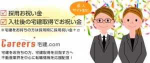 業界初となる、転職後の資格取得をサポートするお祝い金制度を導入。宅建に特化した求人サイト『Careers宅建.com』が9月5日よりスタート