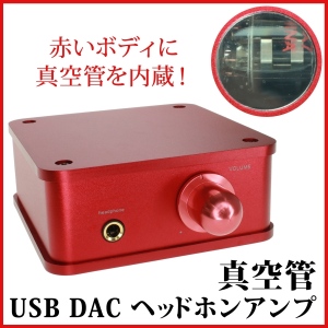 【上海問屋】大好評の真空管アンプ　赤いボディがオシャレなイメージ　真空管USB DACヘッドホンアンプ　販売開始