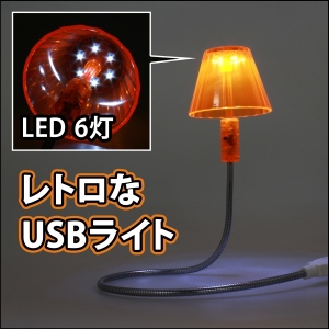 【上海問屋】 レトロな雰囲気がムーディーなランプ　USBフレキシブル6灯LEDライト　販売開始